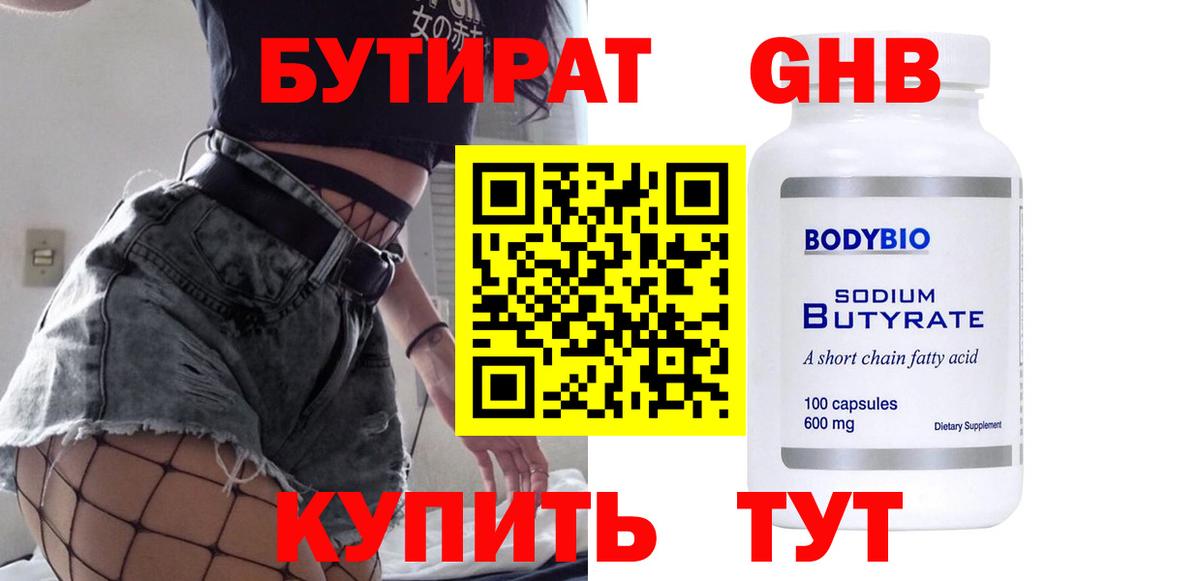 Бутират бутик Бугуруслан